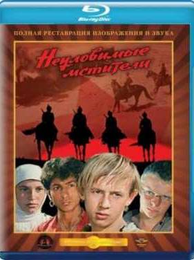 Неуловимые мстители (1966)
