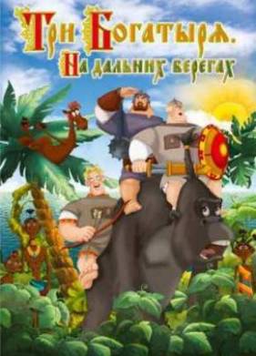 Три богатыря на дальних берегах (2012)