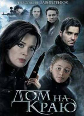 Дом на краю (2011)