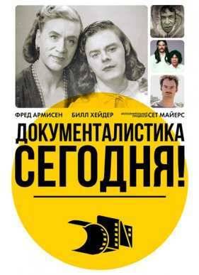 Документалистика сегодня! (2015) 1-4 сезон