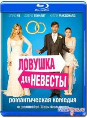 Ловушка для невесты (2012)