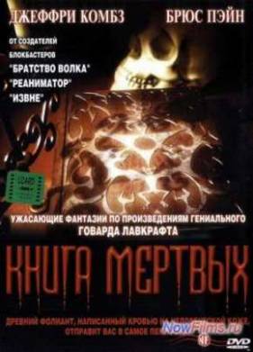 Книга мертвых (1993)