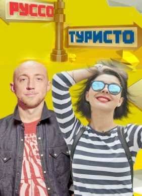 Руссо-туристо (2015)