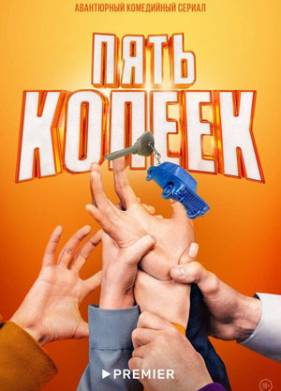 Пять копеек (2024)