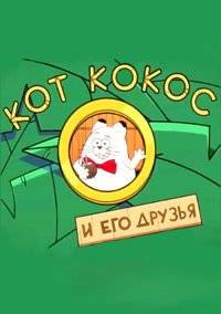 Кот Кокос и его друзья (2019)