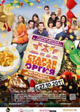 Старая добрая оргия (2011)