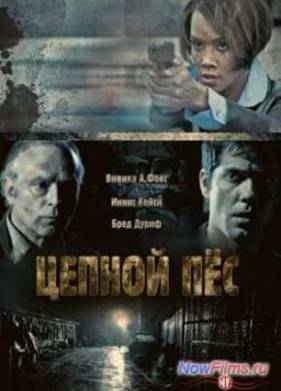 Цепной пес (2010)