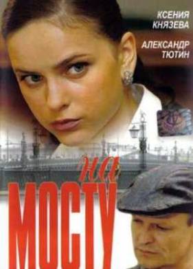 На мосту (2007)