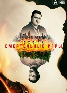 Охота на Унабомбера (2017-2020) 1-2 сезон