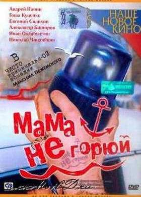 Мама не горюй (1997)
