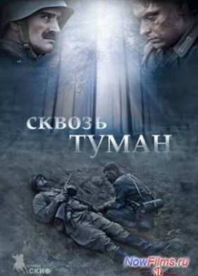 Сквозь туман (2014)