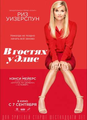 В гостях у Элис (2017)