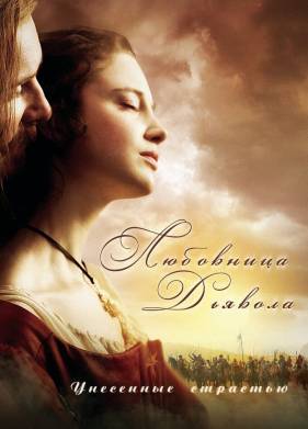 Любовница Дьявола: Унесенные страстью (2008)
