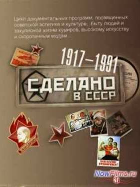Сделано в СССР. Советские интерьеры (2013)