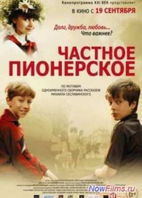 Частное пионерское (2013)