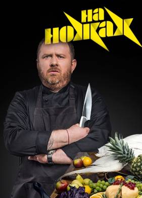 На ножах (1-9 Сезон)