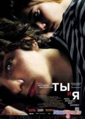 Ты и я (2012)