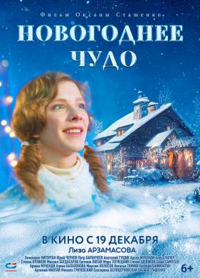 Новогоднее чудо (2024)