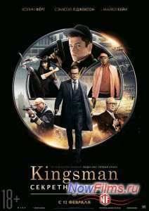 Kingsman: Секретная служба (2015)