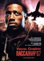 Пассажир 57 (1992)