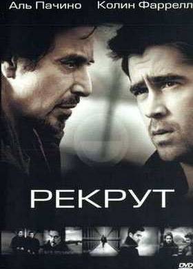 Рекрут (2002)