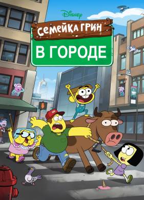 Семейка Грин в городе (1-2 Сезон)