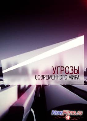 Угрозы современного мира. Редкий вид (2013)