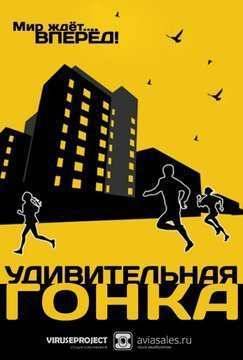 Удивительная гонка (2015)
