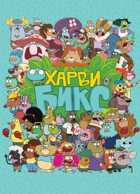 Харви Бикс (1-2 Сезон)