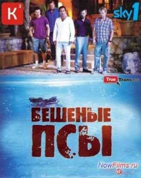 Бешеные псы (1,2,3,4 Сезон) (2011-2014)