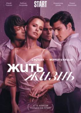 Жить жизнь (1-2 Сезон)