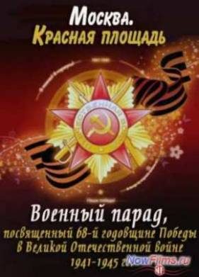 Военный парад, посвященный 68-й годовщине Победы в ВОВ 1941-1945 г (2013)