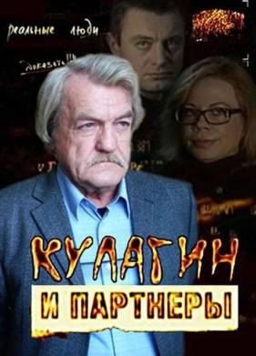 Кулагин и партнеры (1-45 Сезон)