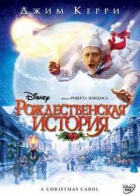 Рождественская история (2009)