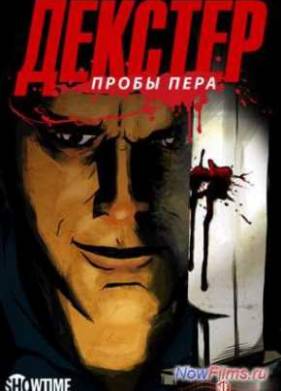 Декстер: Пробы пера (2009-2012)