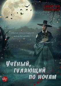 Учёный, гуляющий по ночам (2015)