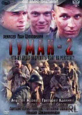 Туман 2 (2012)