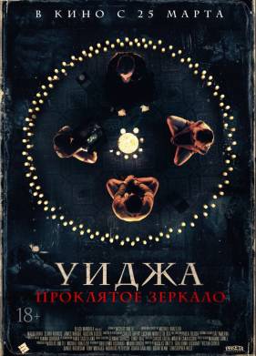 Уиджа. Проклятое зеркало (2020)