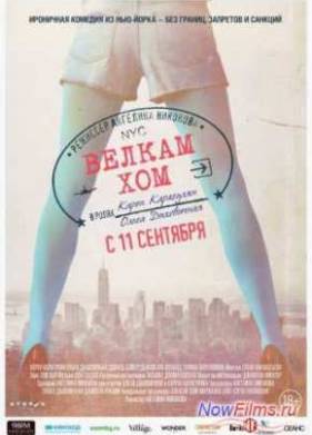 Велкам хом (2013)
