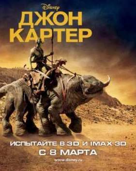 Джон Картер (2012)