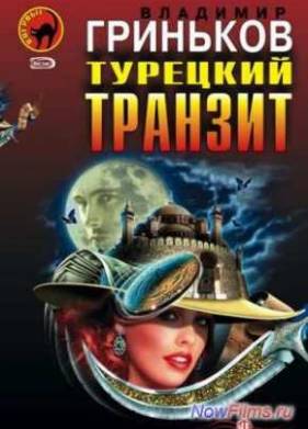 Турецкий транзит (2014)