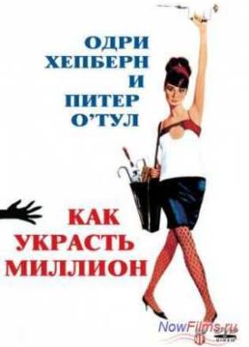 Как украсть миллион (1966)