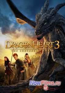 Сердце дракона 3: Проклятье чародея (2015)