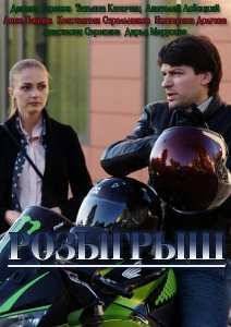 Розыгрыш / Максимальный уровень доверия (2015)