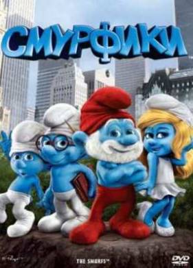 Смурфики (2011)