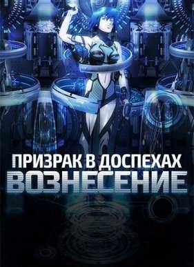 Призрак в доспехах: Вознесение (2015)