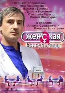 Женская консультация (2015)