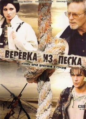 Верёвка из песка (2005)