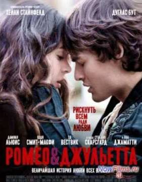 Ромео и Джульетта (2013)