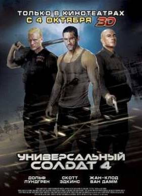 Универсальный солдат 4 (2012)